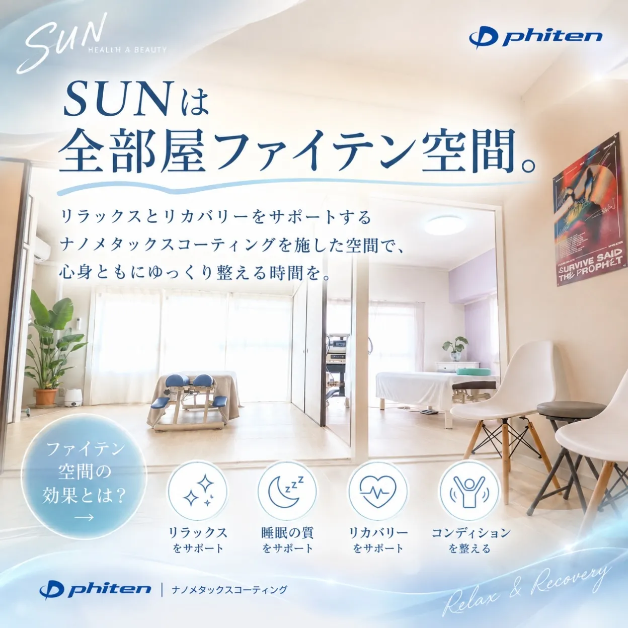 SUNは「施術する場所」だけじゃない